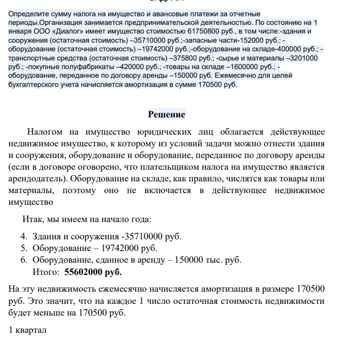 Определите сумму налога на имущество и авансовые платежи за отчетные периоды.Организация занимается предпринимательской деятельностью.