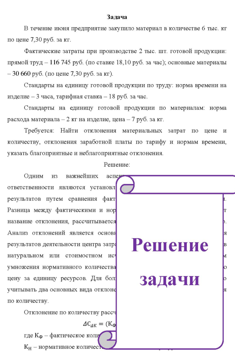 В течение июня предприятие закупило материал в количестве 6 тыс. кг по цене 7,30 руб. за кг. Фактические затраты при производстве 2 тыс. шт. готовой продукции: прямой труд - 116 745 руб
