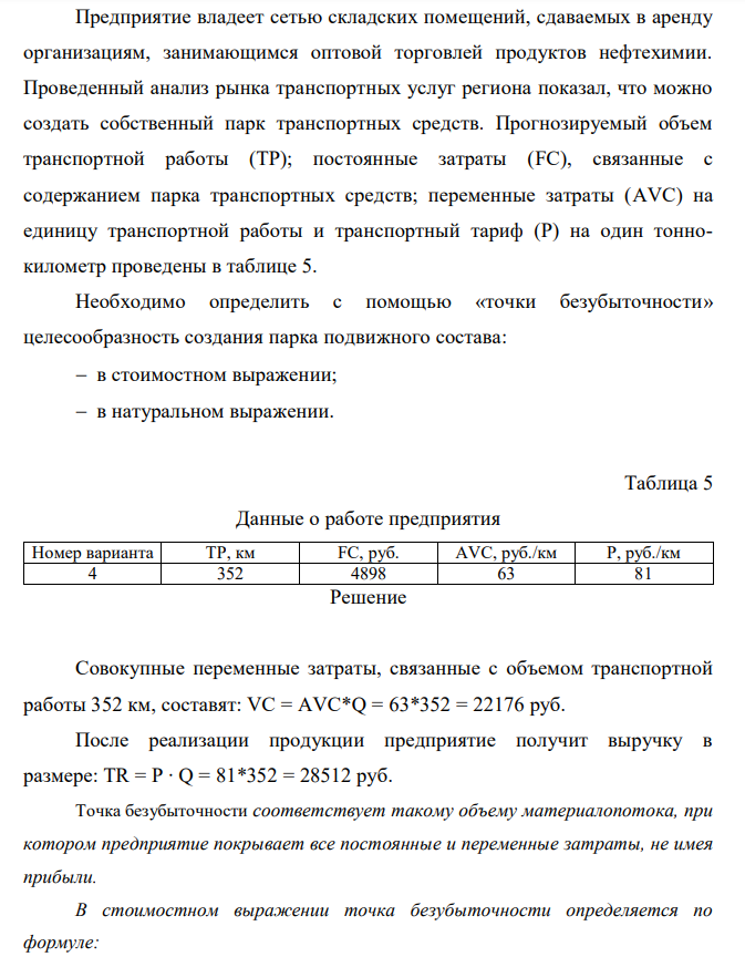 Предприятие владеет сетью складских помещений, сдаваемых в аренду организациям, занимающимся оптовой торговлей продуктов нефтехимии. Проведенный анализ рынка транспортных услуг региона показал, что можно создать