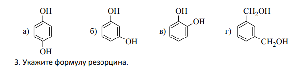 . Укажите формулу резорцина.