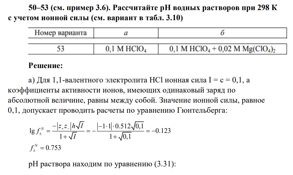 Рассчитайте рН водных растворов при 298 К с учетом ионной силы (см. вариант в табл. 3.10)
