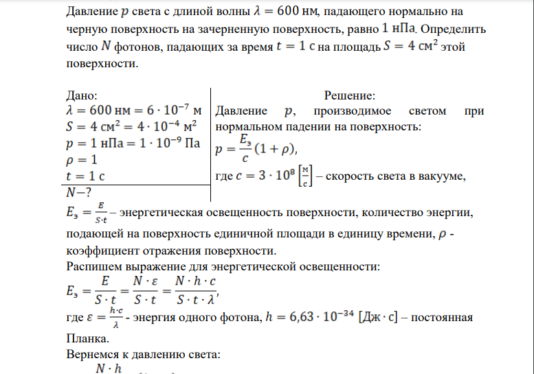 Давление света с длиной волны , падающего нормально на черную поверхность на зачерненную поверхность, равно . Определить число фотонов, падающих за время на площадь этой поверхности.