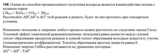 Одним из способов промышленного получения водорода является взаимодействие метана с водяным паром CH4(г) + Н2О(г) = СО(г) + 3Н2(г) Рассчитайте ΔH 0 ,ΔS 0 и ΔG 0 этой реакции и решите, будет ли она протекать при стандартных условиях.