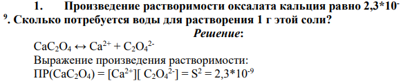 Произведение растворимости оксалата кальция равно 2,3*10- 9 . Сколько потребуется воды для растворения 1 г этой соли?