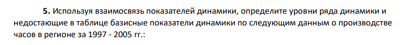 Используя взаимосвязь показателей динамики, определите уровни ряда динамики и недостающие в таблице базисные показатели динамики по следующим данным о производстве часов в регионе за 1997 - 2005 гг.: 249 Год Производство часов, млн. шт.