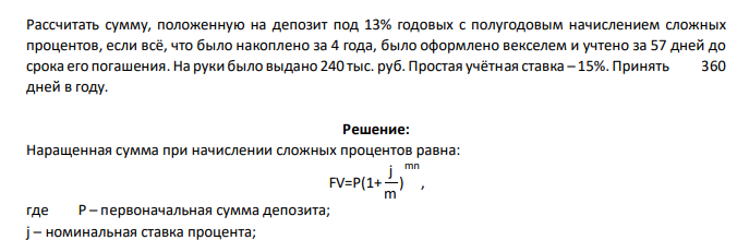 Рассчитать сумму, положенную на депозит под 13% годовых с полугодовым начислением сложных процентов, если всё, что было накоплено за 4 года, было оформлено векселем и учтено за 57 дней до срока его погашения. На руки
