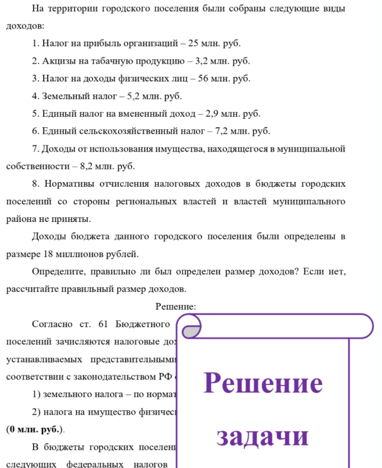 На территории городского поселения были собраны следующие виды доходов: 1. Налог на прибыль организаций - 25 млн. руб. 2. Акцизы на табачную продукцию - 3,2 млн. руб. 3. Налог на доходы физических лиц - 56 млн. руб. 4. Земельный налог - 5,2 млн.