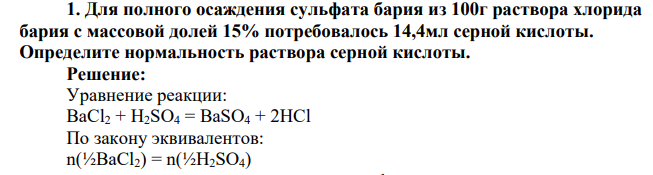 Для полного осаждения сульфата бария из 100г раствора хлорида бария с массовой долей 15% потребовалось 14,4мл серной кислоты. Определите нормальность раствора серной кислоты