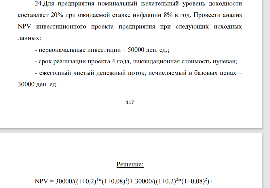 .Для предприятия номинальный желательный уровень доходности составляет 20% при ожидаемой ставке инфляции 8% в год. Провести анализ NPV инвестиционного проекта предприятия при следующих исходных данных: - первоначальные инвестиции – 50000 ден. ед.