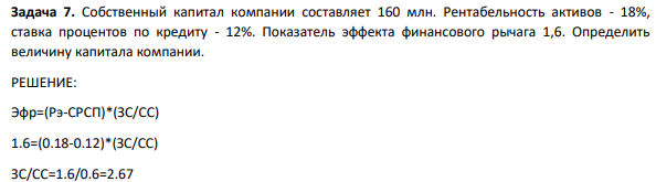 Собственный капитал компании составляет 160 млн. Рентабельность активов - 18%, ставка процентов по кредиту - 12%. Показатель эффекта финансового рычага 1,6. Определить величину капитала компании.