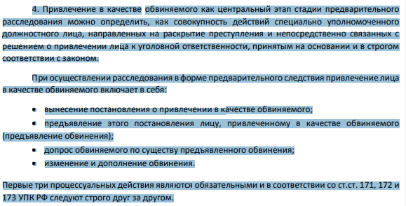 Привлечение в качестве обвиняемого как центральный этап стадии предварительного расследования можно определить, как совокупность действий специально уполномоченного должностного лица, направленных на раскрытие преступления и непосредственно связанных с решением о привлечении лица к уголовной ответственности, принятым на основании и в строгом соответствии с законом.