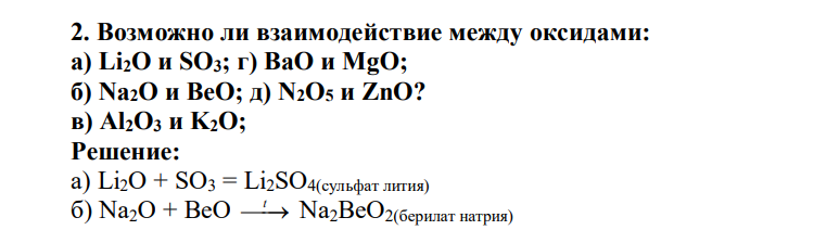 Возможно ли взаимодействие между оксидами: а) Li2O и SO3; г) BaO и MgO; б) Na2O и BeO; д) N2O5 и ZnO? в) Al2O3 и K2O;