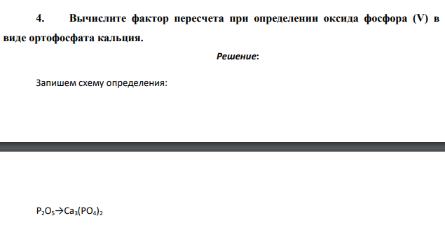 Вычислите фактор пересчета при определении оксида фосфора (V) в виде ортофосфата кальция.