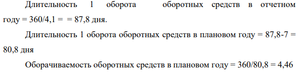 Рассчитать изменение  стоимости оборотных средств в отчетном году. Сумма оборотных средств на начало года составила 52 500 тыс. руб., а на конец – 55 300 тыс. руб.