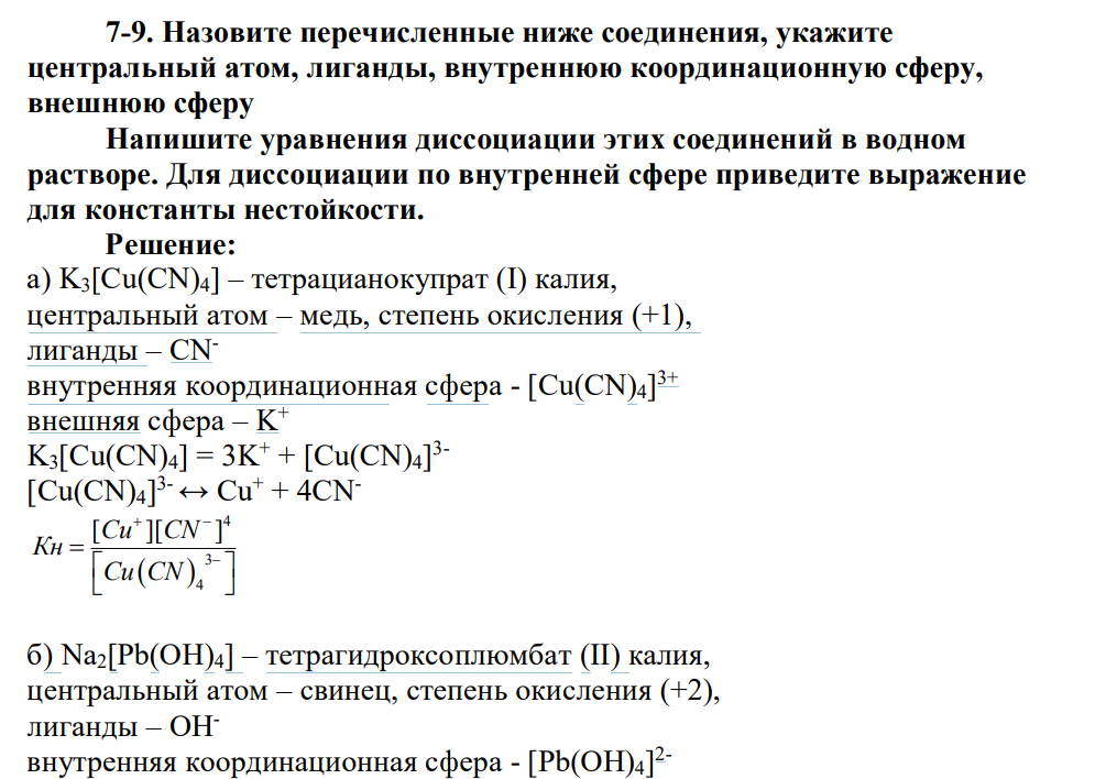 Назовите перечисленные ниже соединения, укажите центральный атом, лиганды, внутреннюю координационную сферу, внешнюю сферу Напишите уравнения диссоциации этих соединений в водном растворе. Для диссоциации по внутренней сфере приведите выражение для константы нестойкости.