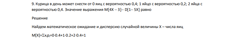 Курица в день может снести от 0 яиц с вероятностью 0,4; 1 яйцо с вероятностью 0,2; 2 яйца с вероятностью 0,4. Значение выражения M4X  3 D1 5X равно
