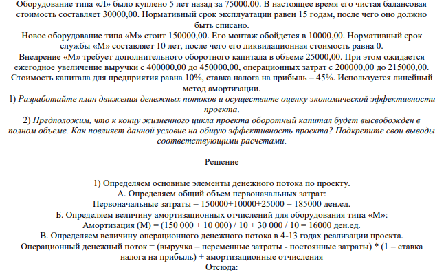 Оборудование типа «Л» было куплено 5 лет назад за 75000,00. В настоящее время его чистая балансовая стоимость составляет 30000,00. Нормативный срок эксплуатации равен 15 годам, после чего оно должно быть списано.