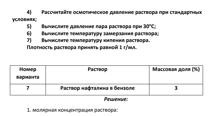 Рассчитайте осмотическое давление раствора при стандартных условиях; 5) Вычислите давление пара раствора при 30оС; 6) Вычислите температуру замерзания раствора;