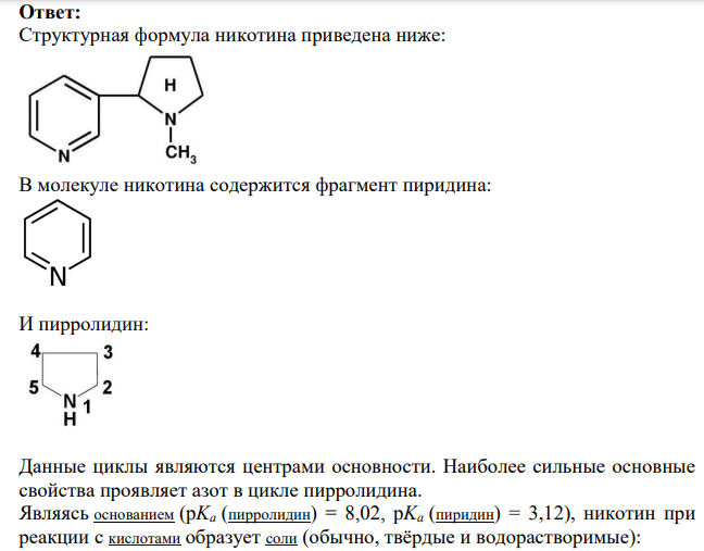 Никотин, Структура гетероцикла,