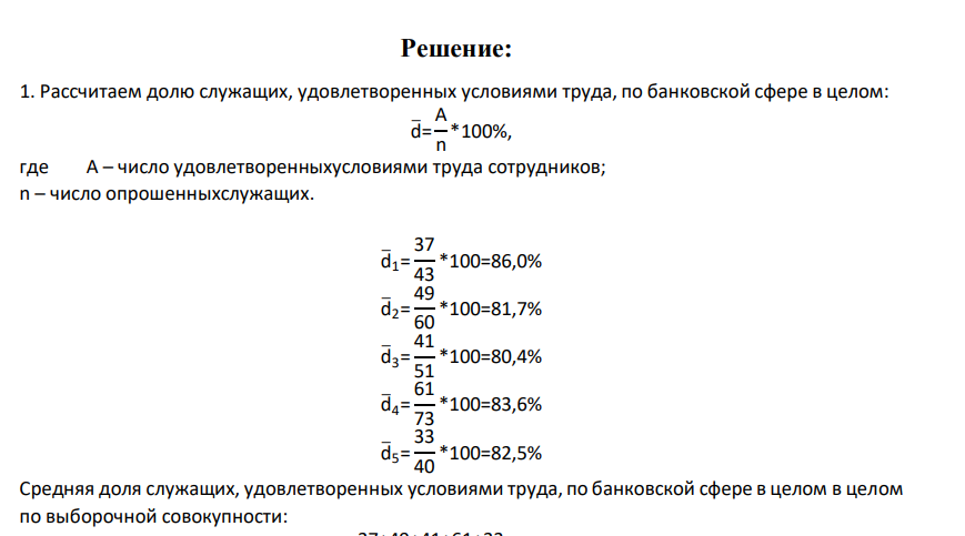 Имеются следующие данные по 10%-й бесповторной типической выборке ответов сотрудников банков на вопрос об их удовлетворенностиусловиями труда: Номер группы Число опрошенных служащих, человек Число удовлетворенныхусловиями труда сотрудников, человек