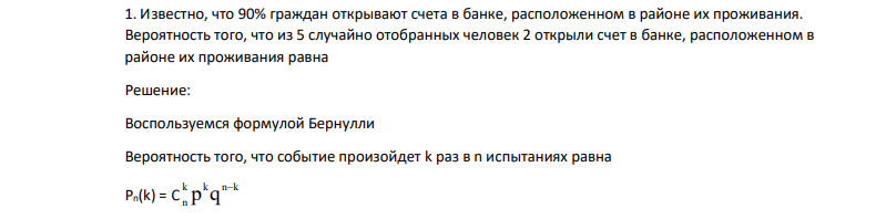 Известно, что 90% граждан открывают счета в банке, расположенном в районе их проживания. Вероятность того, что из 5 случайно отобранных человек 2 открыли счет в банке, расположенном в районе их проживания равна