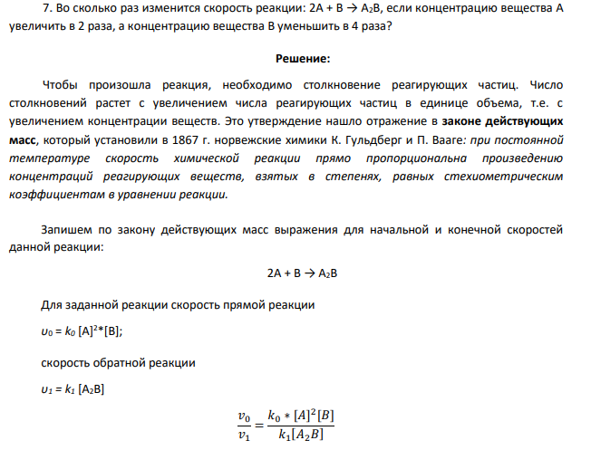 Во сколько раз изменится скорость реакции: 2А + В → А2В, если концентрацию вещества А увеличить в 2 раза, а концентрацию вещества В уменьшить в 4 раза?