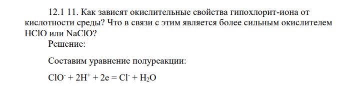 Как зависят окислительные свойства гипохлорит-иона от кислотности среды? Что в связи с этим является более сильным окислителем НСlO или NaClO