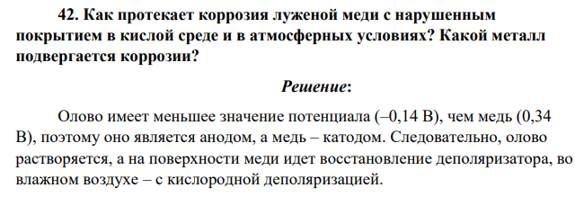 Как протекает коррозия луженой меди с нарушенным покрытием в кислой среде и в атмосферных условиях? Какой металл подвергается коррозии?