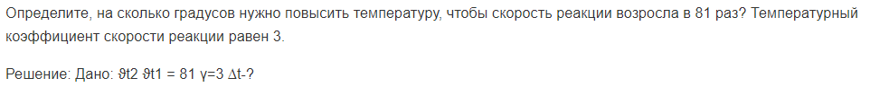 Определите, на сколько градусов нужно повысить температуру, чтобы скорость реакции возросла в 81 раз? Температурный коэффициент скорости реакции равен 3.
