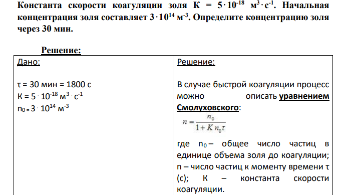 Константа скорости коагуляции золя К = 5⋅10-18 м 3⋅с -1 . Начальная концентрация золя составляет 3⋅1014 м -3 . Определите концентрацию золя через 30 мин.