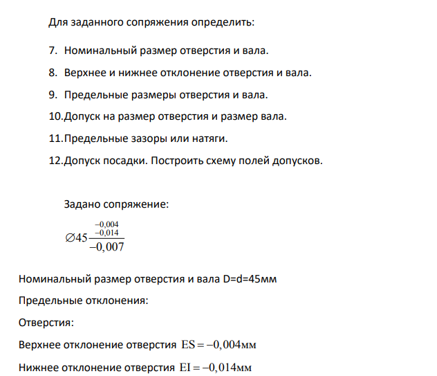 Для заданного сопряжения определить: 7. Номинальный размер отверстия и вала. 8. Верхнее и нижнее отклонение отверстия и вала.