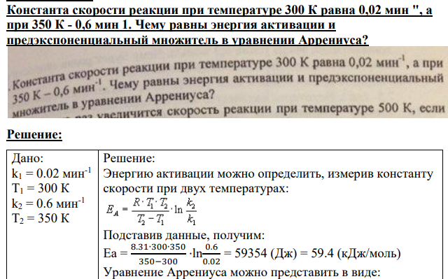 онстанта скорости реакции при температуре 300 К равна 0,02 мин ", а при 350 К - 0,6 мин 1.