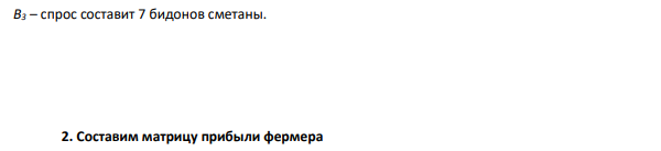 Фермер закупает бидоны сметаны на неделю. Вероятность того, что на следующей неделе спрос на сметану 4, 5, 6 и 7 бидонов равен 0,2; 0,2; 0,5; 0,1 соответственно.