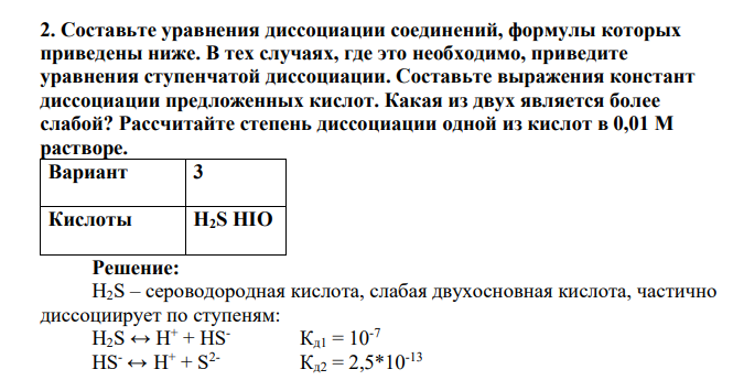 Составьте уравнения диссоциации соединений, формулы которых приведены ниже. В тех случаях, где это необходимо, приведите уравнения ступенчатой диссоциации. Составьте выражения констант диссоциации предложенных кислот