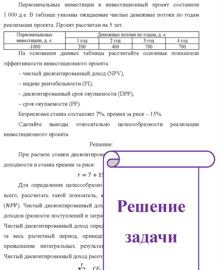 Первоначальные инвестиции в инвестиционный проект составили 1 000 д.е. В таблице указаны ожидаемые чистые денежные потоки по годам реализации проекта. Проект рассчитан на 5 лет. Первоначальные инвестиции, д. е. -1000 1 год