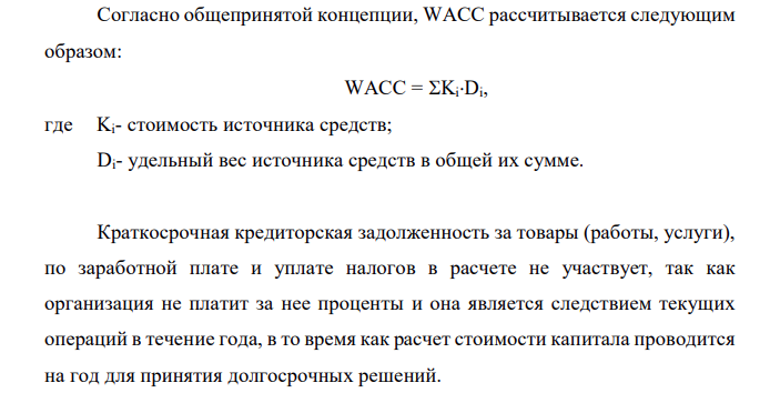 Рассчитать средневзвешенную стоимость капитала по годам по данным, представленным в таблице. Ставка налога на прибыль 12%. Показатели 2016 год, тыс. руб. 2017 год, тыс. руб. Собственный капитал 10 019 952 13 924 937