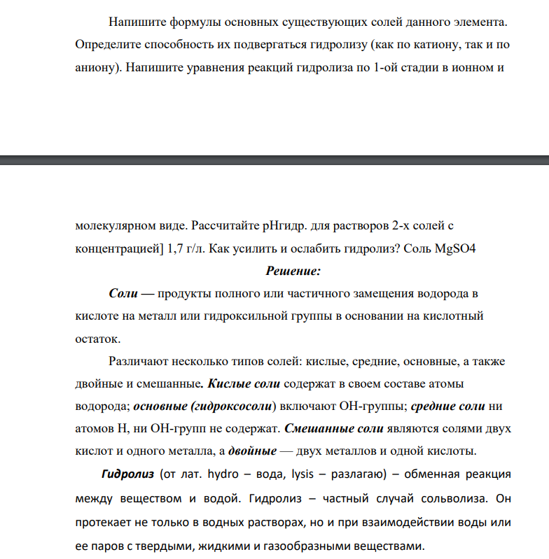 Напишите формулы основных существующих солей данного элемента. Определите способность их подвергаться гидролизу (как по катиону, так и по аниону).