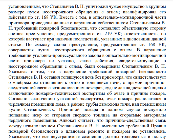Степанычев В. Н. осужден за уничтожение чужого имущества в крупном размере путем неосторожного обращения с огнем. Преступление совершено при следующих обстоятельствах.