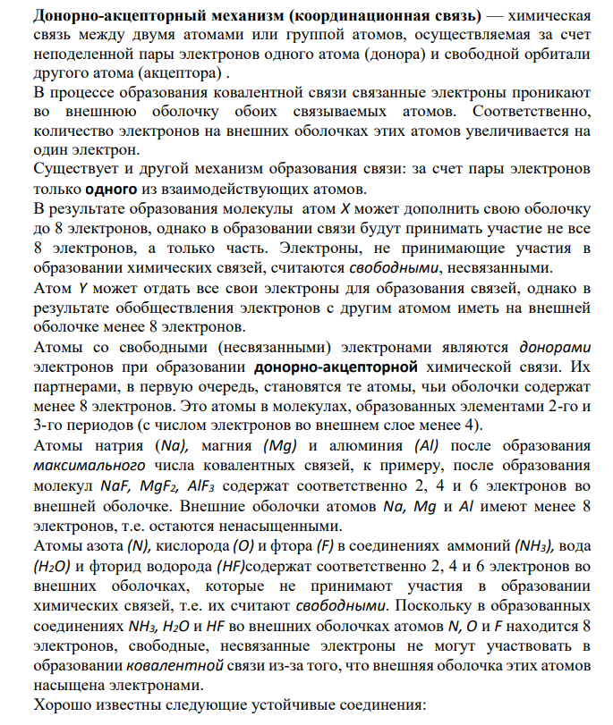 Донорно-акцепторный механизм (координационная связь)