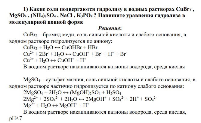 Какие соли подвергаются гидролизу в водных растворах СuBr2 , MgSO4 , (NH4)2SO4 , NaCl , K3PO4 ? Напишите уравнения гидролиза в молекулярной ионной форме