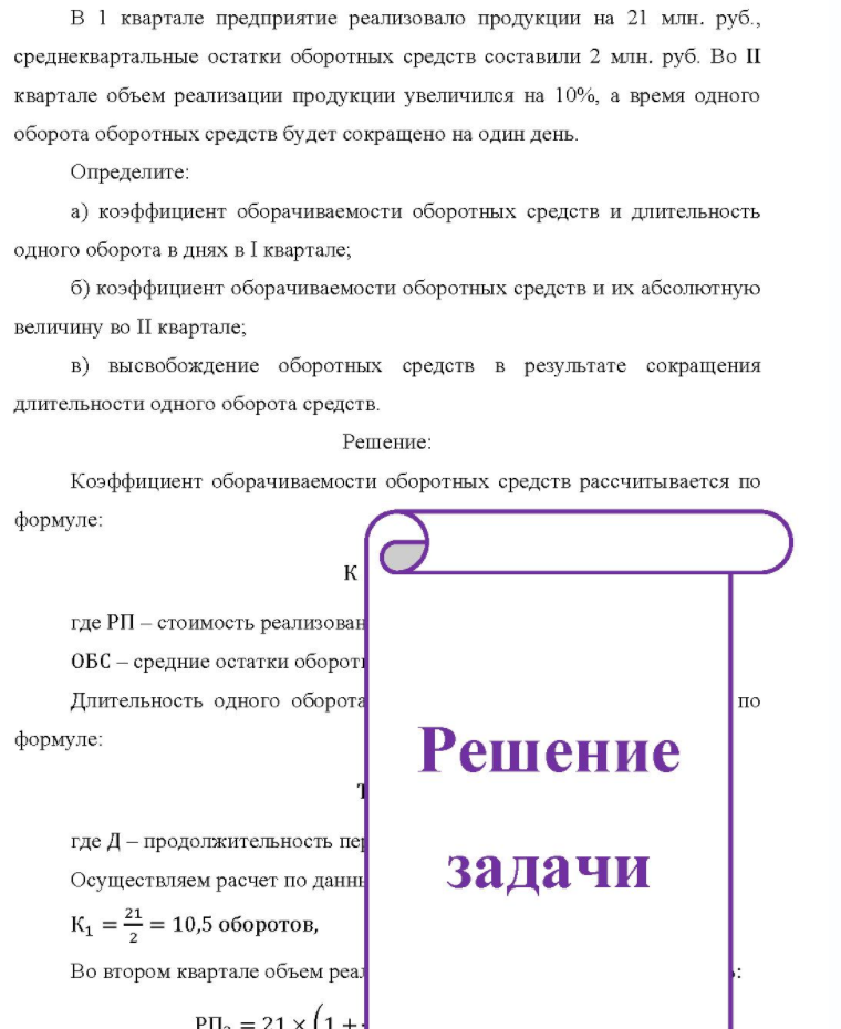 B 1 квартале предприятие реализовало продукции на 21 млн. руб. , среднеквартальные остатки оборотных средств составили 2 млн. руб. Во II квартале объем реализации продукции увеличился на 10%, а время одного оборота оборотных средств будет сокращено на один день. Определите: a)