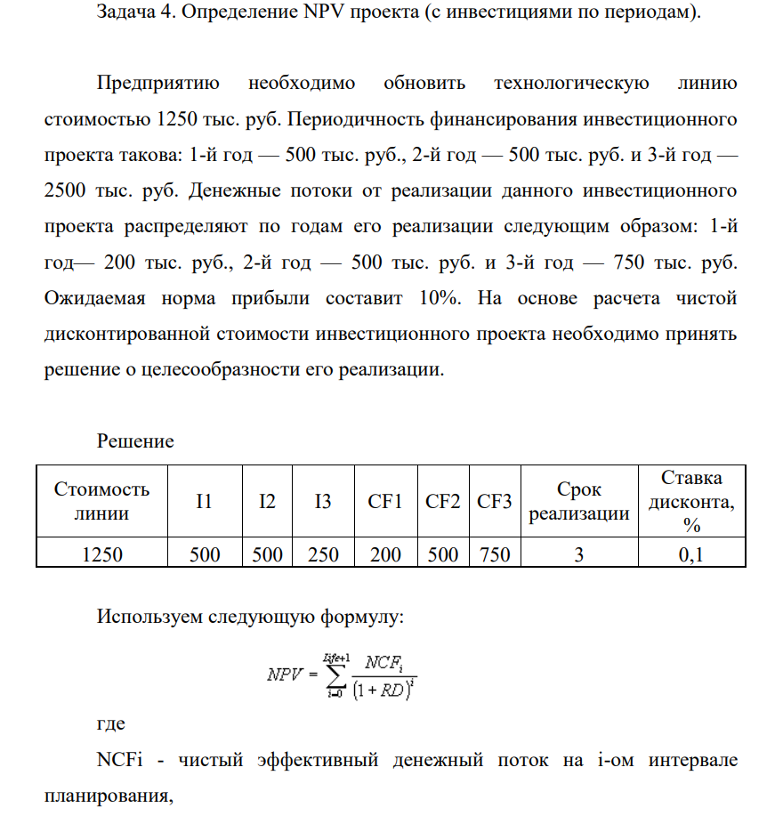 Определение NPV проекта (с инвестициями по периодам). Предприятию необходимо обновить технологическую линию стоимостью 1250 тыс. руб