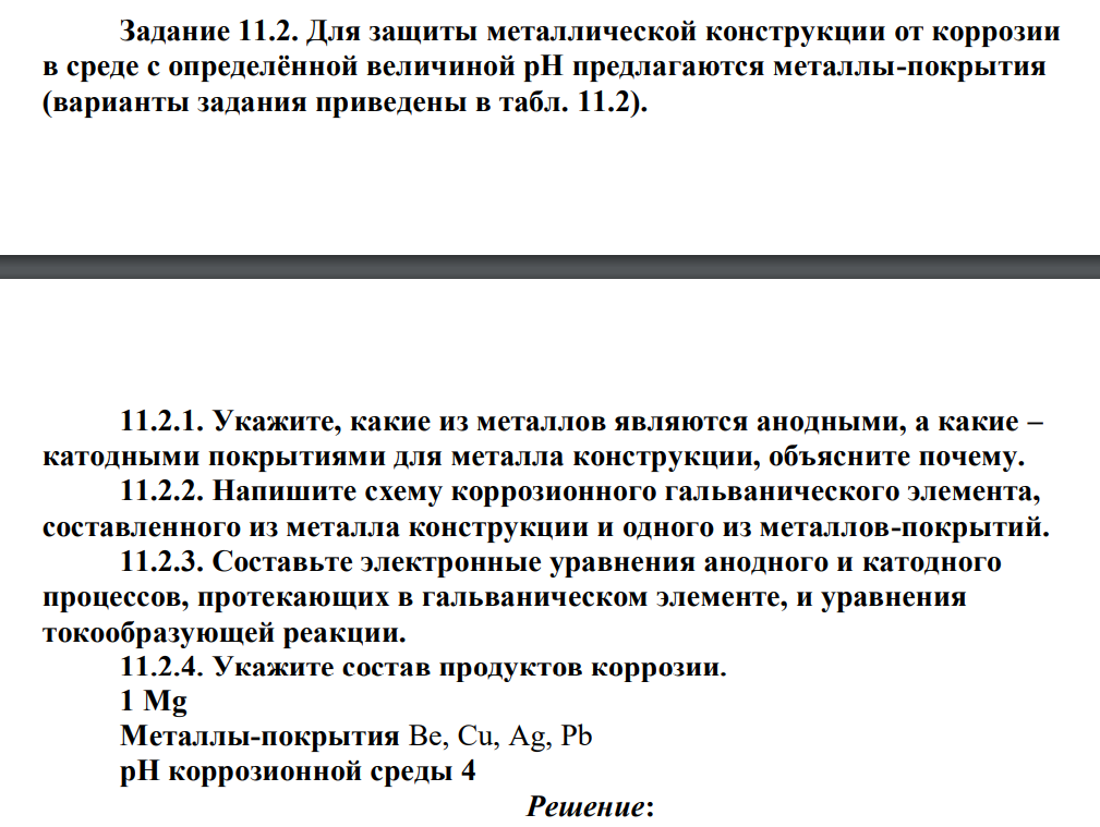 Для защиты металлической конструкции от коррозии в среде с определённой величиной рН предлагаются металлы-покрытия (варианты задания приведены в табл. 11.2). 11.2.1. Укажите, какие из металлов являются анодными, а какие – катодными покрытиями для металла конструкции, объясните почему.