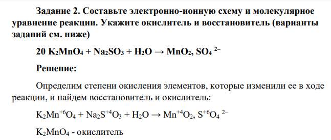 Составьте электронно-ионную схему и молекулярное уравнение реакции. Укажите окислитель и восстановитель (варианты заданий см. ниже) 20 K2MnO4 + Na2SO3 + H2O → MnO2, SO4 2–
