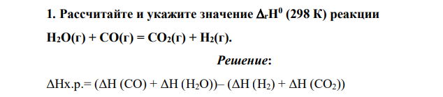 Рассчитайте и укажите значение rН0 (298 К) реакции H2O(г) + CO(г) = CO2(г) + H2(г)