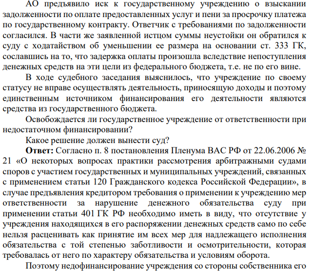 АО предъявило иск к государственному учреждению о взыскании задолженности по оплате предоставленных услуг и пени за просрочку платежа по государственному контракту. Ответчик с требованиями по задолженности согласился.