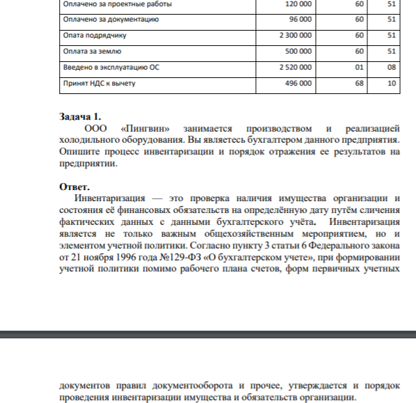 1 задача 1. Дт 50 Кт 51 – 52 000 2. Дт 71 Кт 50 – 50 000 3. Дт 10 Кт 71- 5 000 4. Дт 60 Кт 71- 40 000 Д 71 К С.н. 1 000 Оборот 50 000 Оборот 45 000 С.к. 1 000+50 000-45 000=6 000 2 задача ФХЖ Сумма Дебет Кредит Включено в стоимость ОС затраты за проектноизыскательные работы 100 000 08 60
