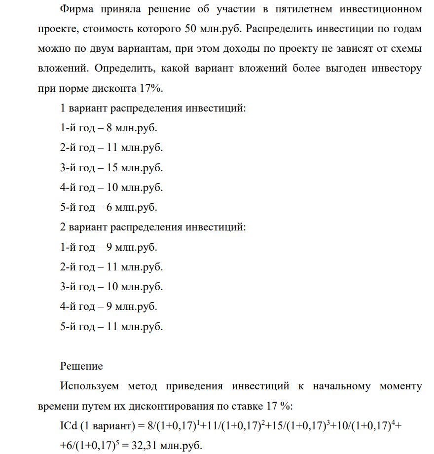 Фирма приняла решение об участии в пятилетнем инвестиционном проекте, стоимость которого 50 млн.руб. Распределить инвестиции по годам можно по двум вариантам, при этом доходы по проекту не зависят от схемы вложений.