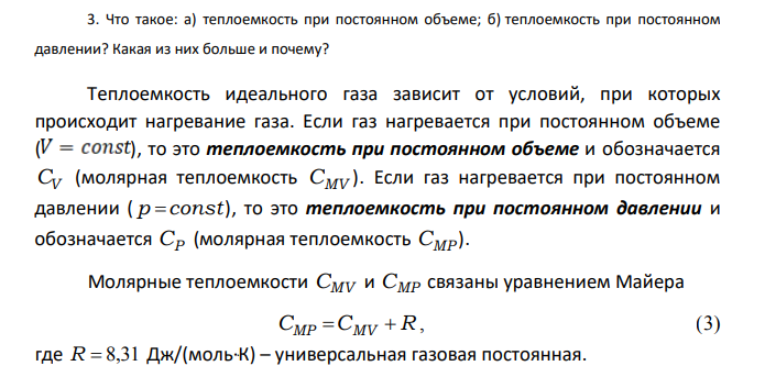 Что такое: a) теплоемкость при постоянном объеме; б) теплоемкость при постоянном давлении? Какая из них больше и почему?