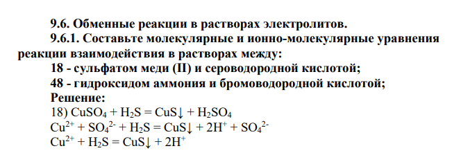 Обменные реакции в растворах электролитов. 9.6.1. Составьте молекулярные и ионно-молекулярные уравнения реакции взаимодействия в растворах между: 18 - сульфатом меди (II) и сероводородной кислотой; 48 - гидроксидом